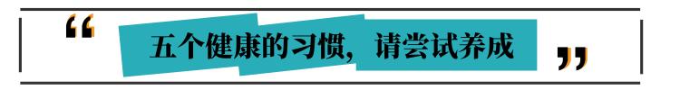 身体健康藏不住:有五个外在表现的人,平时很少生病