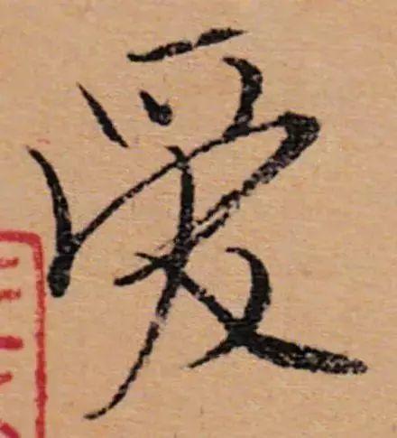 谈文化不应没文化:从愛到爱想到的