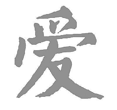 谈文化不应没文化:从愛到爱想到的
