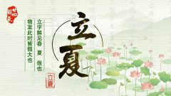 立夏啦！暑易入心，吃点