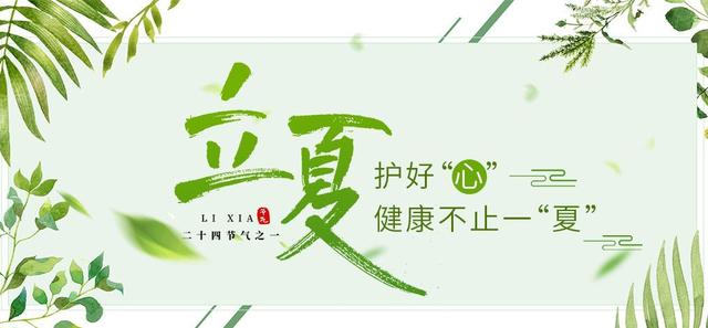 带您通过《这就是二十四节气》立夏节气知识,学会夏季养生!