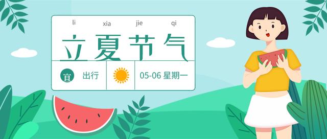 春意藏 夏初长  | 立夏养生小知识