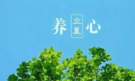 今日立夏，把这些和夏天有关的事儿讲给孩子吧！