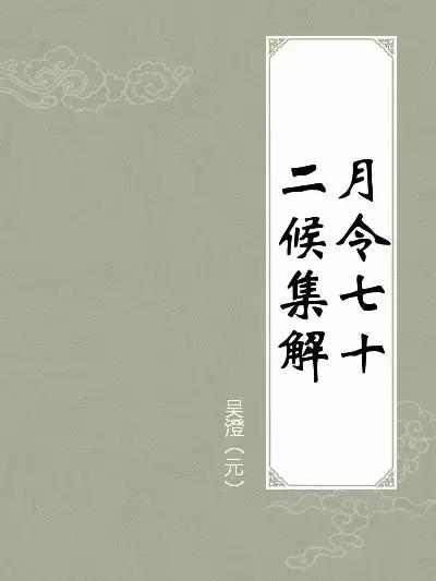 今日立夏，把这些和夏天有关的事儿讲给孩子吧！