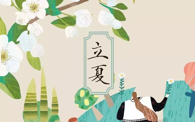 今日立夏,把这些和夏天有关的事儿讲给孩子吧!