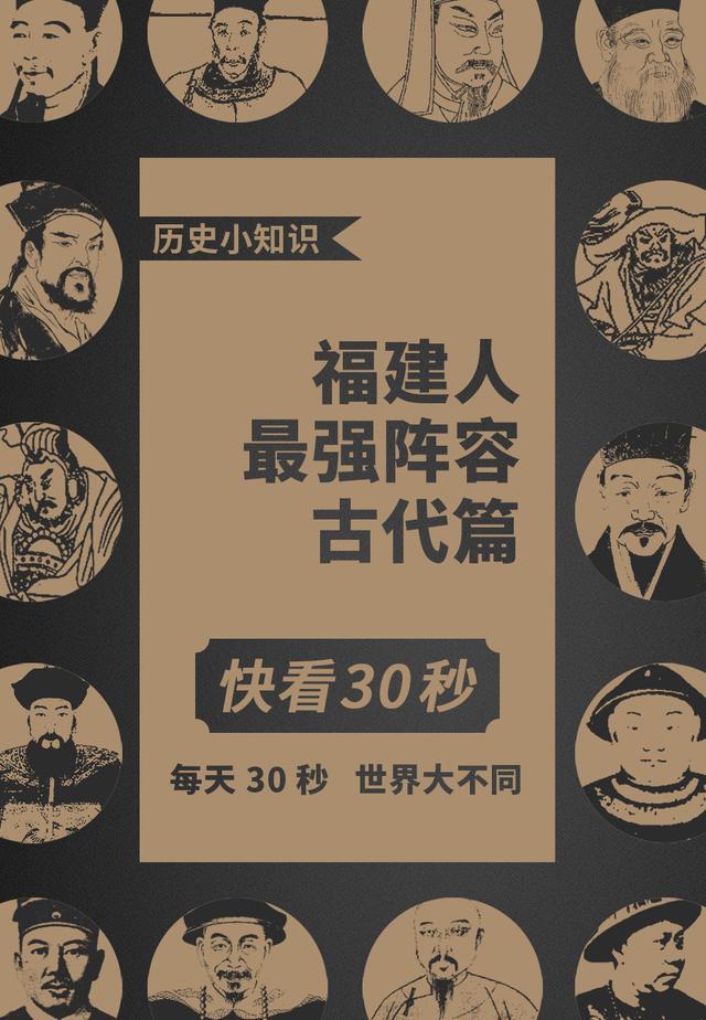 福建历史名人大盘点。古代闽越国历史文化积淀丰厚,民族英雄辈出