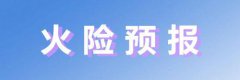 铁岭:森林火险气象等级四