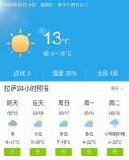 西藏拉萨明天5月15日起未