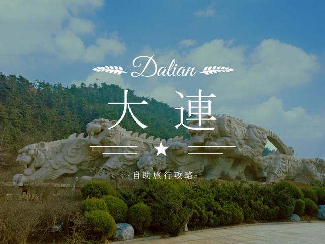 大连去哪玩?第一次的大连自助旅行(自由行)旅游攻略