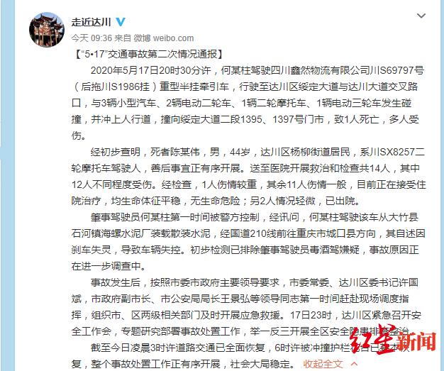 四川达州城区交通事故造成1死14伤,司机自述刹车失灵
