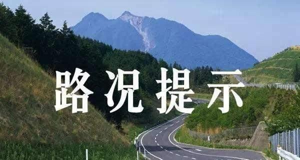 G30绣花庙高速公路大队辖区路段天气及路况提示