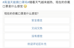 天气越来越热，口罩能不