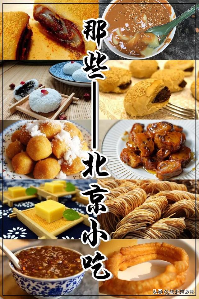 老北京特色小吃,哪个是您最爱的呢?