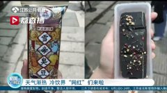这款名为东北铁锅炖雪糕