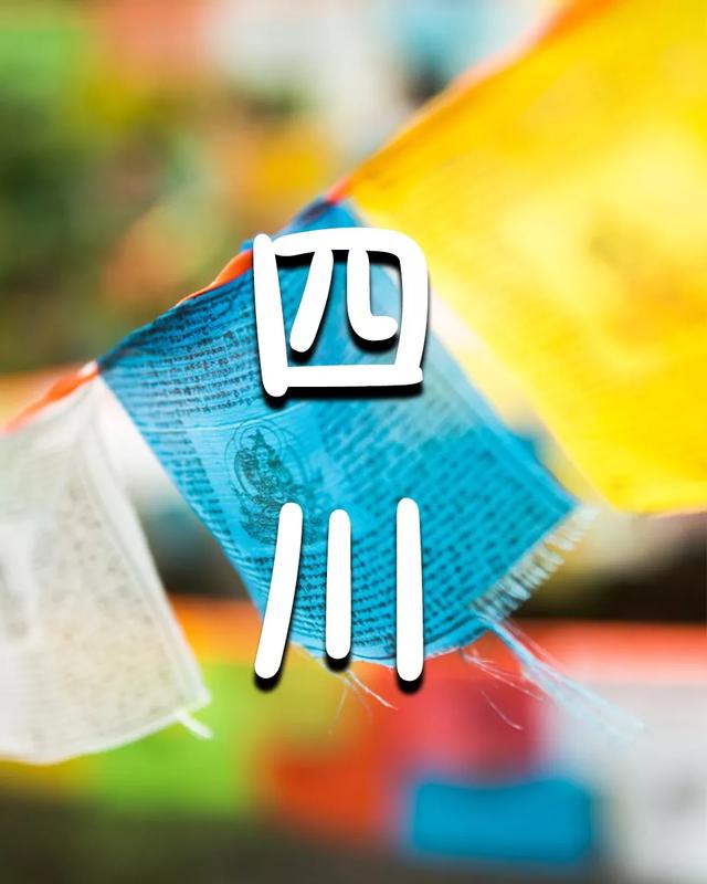 这才是四川最美的20个地方!收藏
