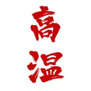 湖南气象台发布明（16日）