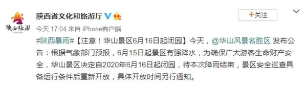 局地有大暴雨!陕西启动暴雨四级应急响应 华山景区明起闭园