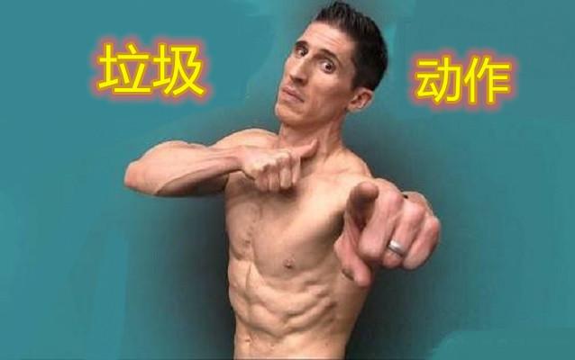 每天健身90分钟,感觉时间不够用?是你做了太多垃圾动作