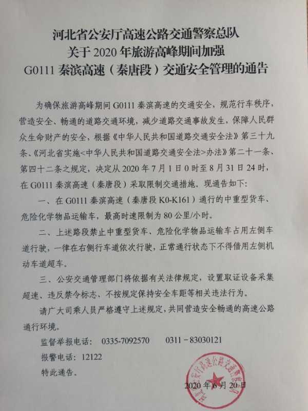7月1日起，秦滨高速（秦唐段）将采取限制交通措施