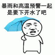 不下雨是“烧烤”  下雨是