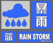 河北省气象台发布暴雨蓝