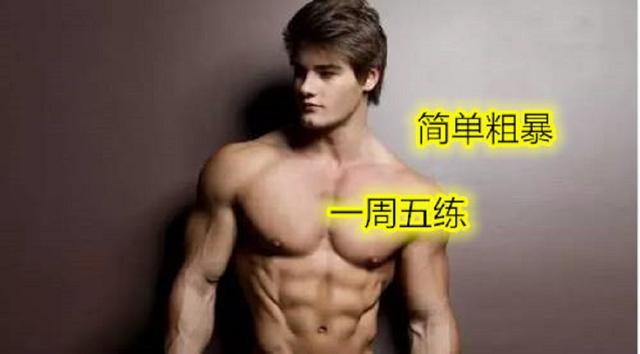 一周5练健身计划,简单粗暴不费时间,健身效果却非常好