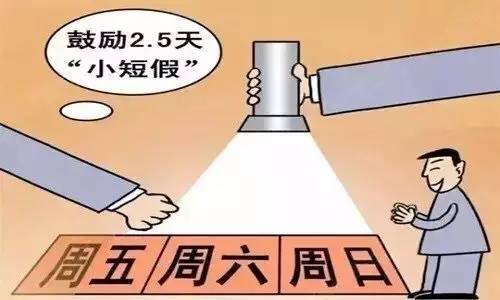 2.5天弹性制休假来了