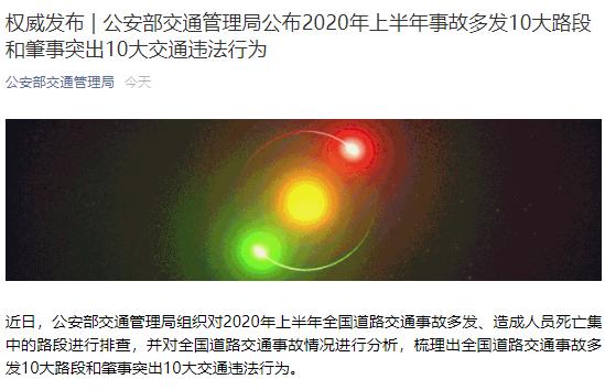 权威发布!2020年上半年事故多发10大路段和肇事突出10大交通违法行为
