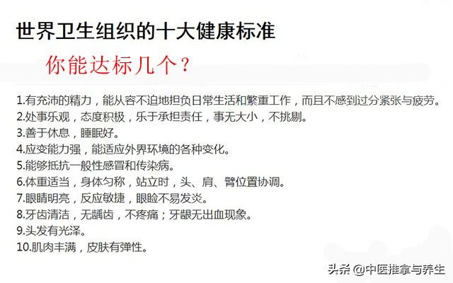 健康有标准吗？判断标准有10个，你有几个？