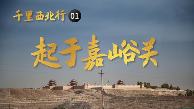 千里走西北(1):起于嘉峪关,8小时的停留,我看到了什么