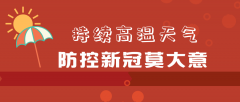 持续高温天气，防控新冠