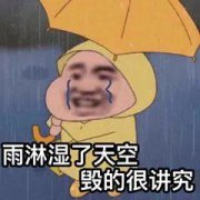 今天的雨水似乎比昨天还