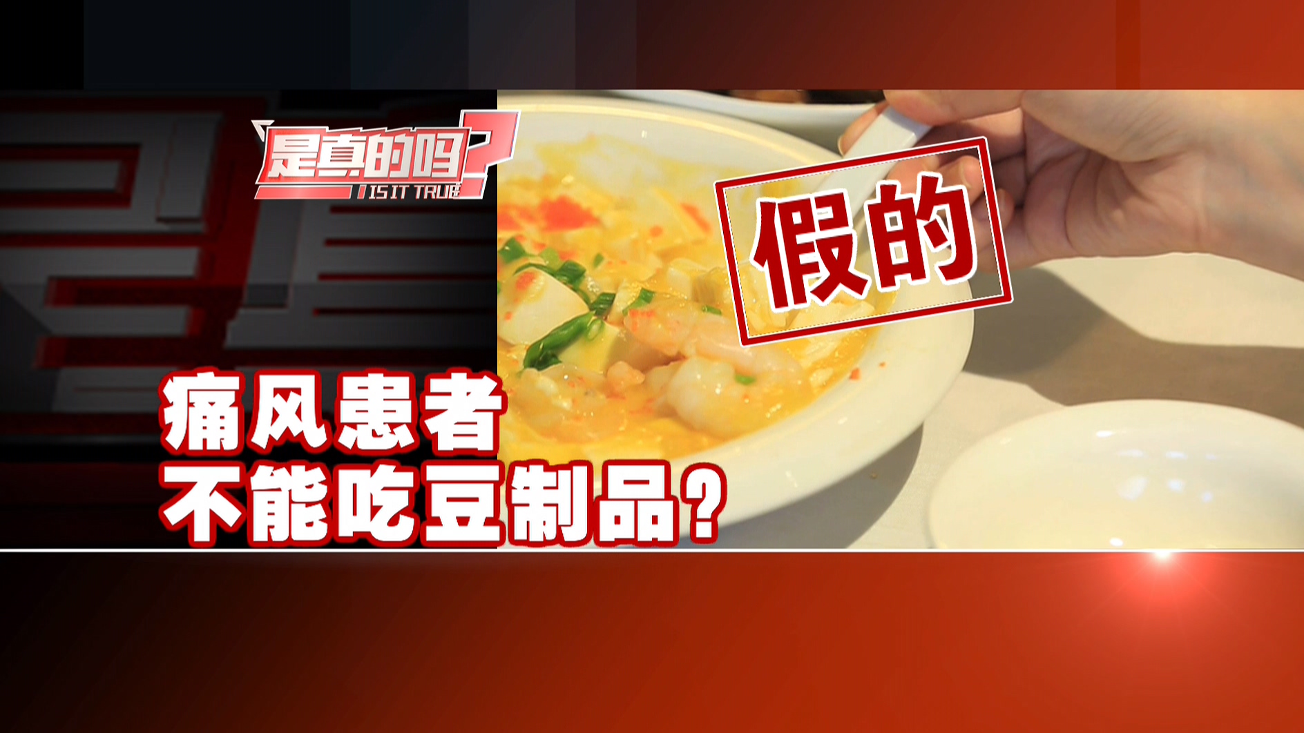 痛风患者不能吃豆制品,是真的吗?
