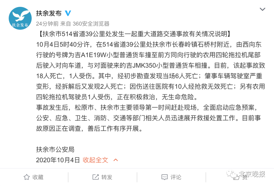 痛心！吉林重大交通事故致18人死亡，事故详情发布