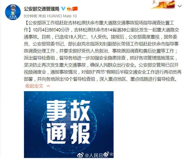 突发!吉林发生一起重大道路交通事故,已致18人死亡