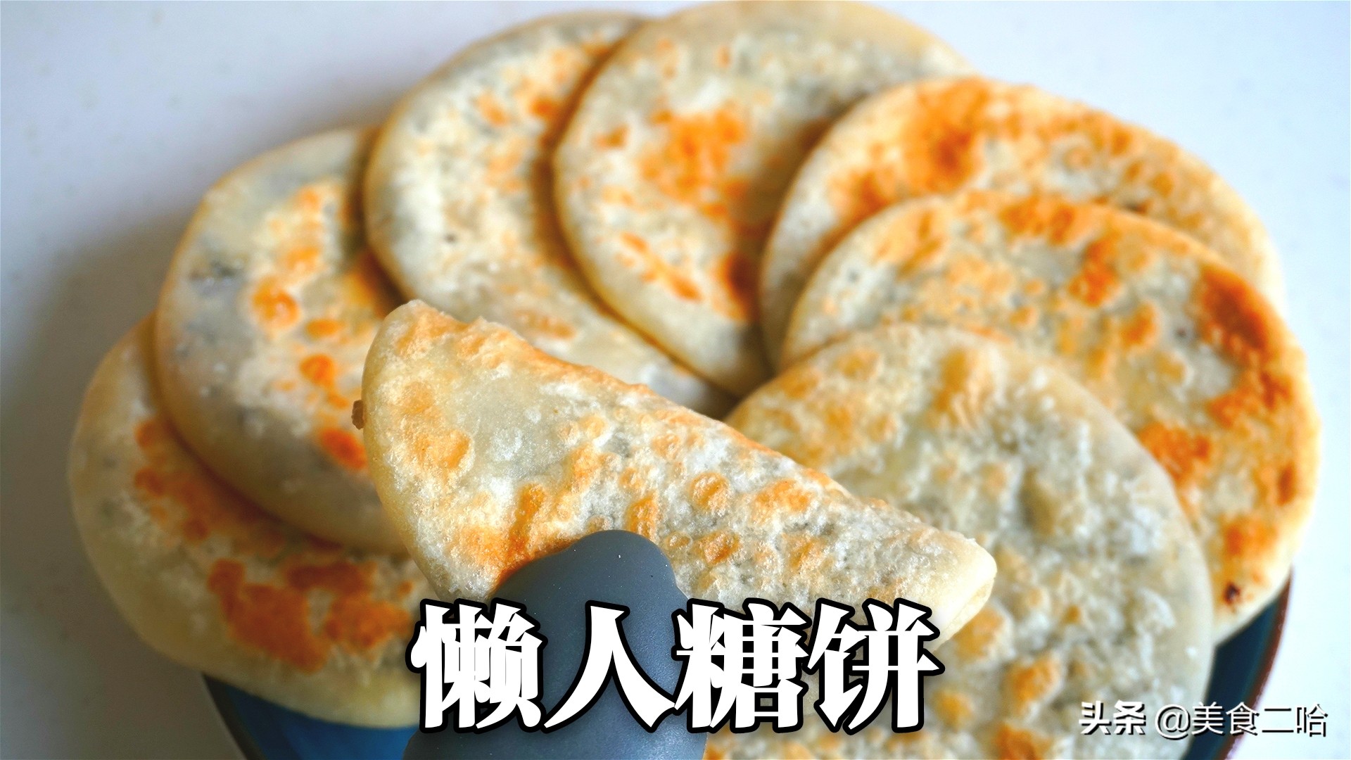 山东人真会做糖饼，直接用开水泼面粉，糖饼乖乖鼓大泡，松软好吃