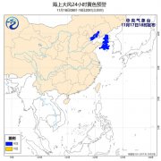 中央气象台11月17日发布海