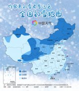 华北地区初雪或提前派送