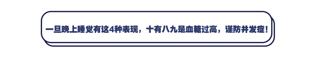 一旦晚上睡觉有这4种表现,十有八九是血糖过高,谨防并发症