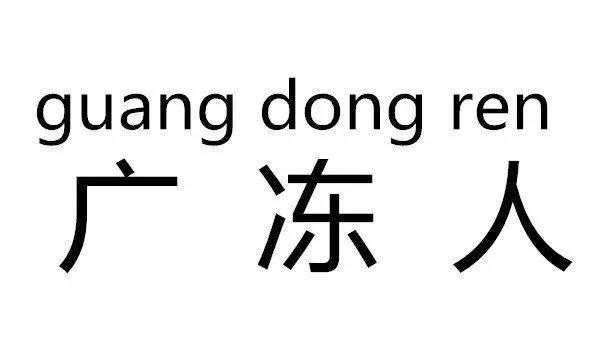 今日冬至，冷空气补货了！东莞接下来的天气……