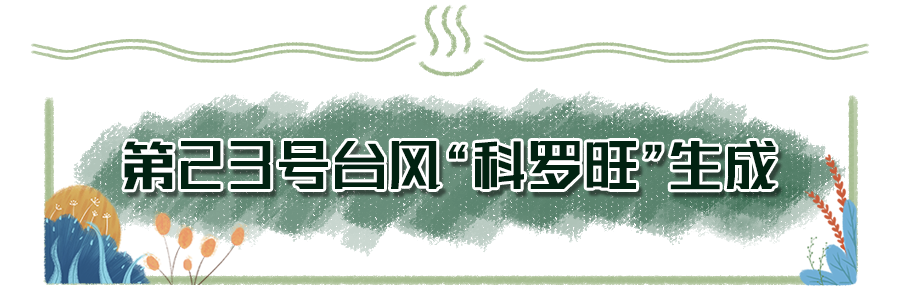 厦门或迎湿冷暴击！今年23号台风科罗旺生成！接下来天气走向……