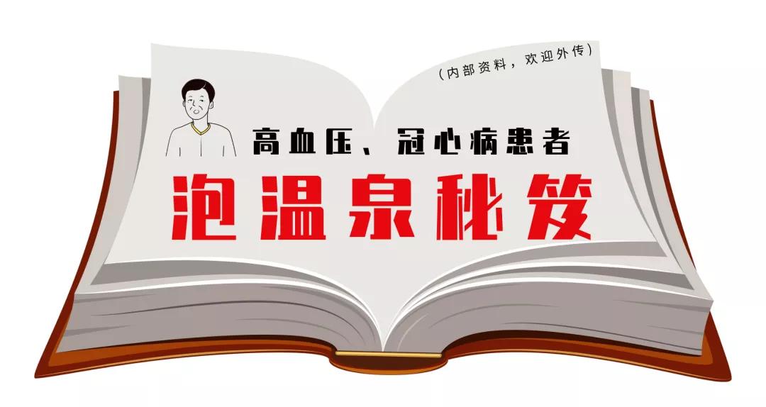 冬天泡温泉好处多,那高血压、冠心病患者能泡吗?来听医生怎么说