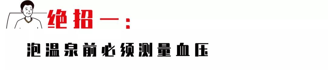 冬天泡温泉好处多,那高血压、冠心病患者能泡吗?来听医生怎么说