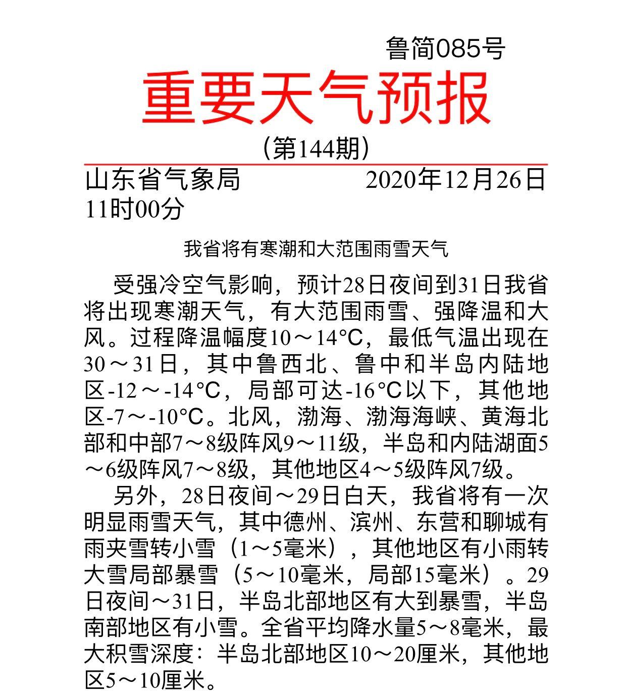 强降温!山东将迎寒潮和大范围雨雪天气,局部最低温-16℃以下