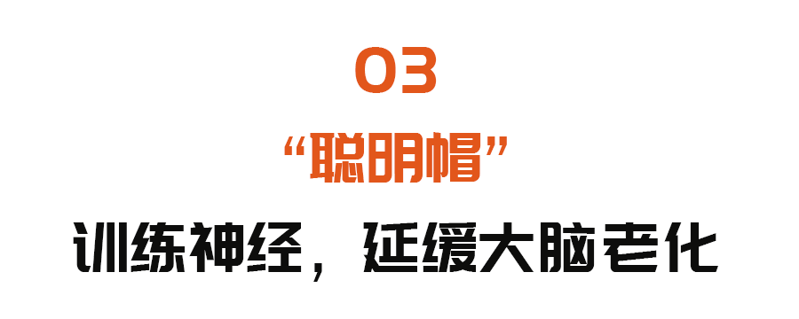 睡眠差易引发老年痴呆！一顶“聪明帽”，改善睡眠，老来预防痴呆