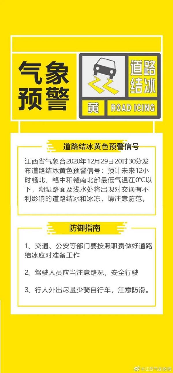 江西省发布道路结冰黄色预警 接下来天气反转