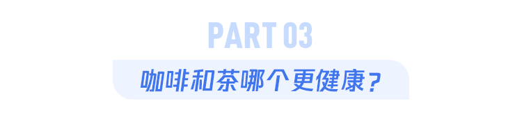 喜欢喝茶的人跟喝咖啡的人相比，有什么区别？