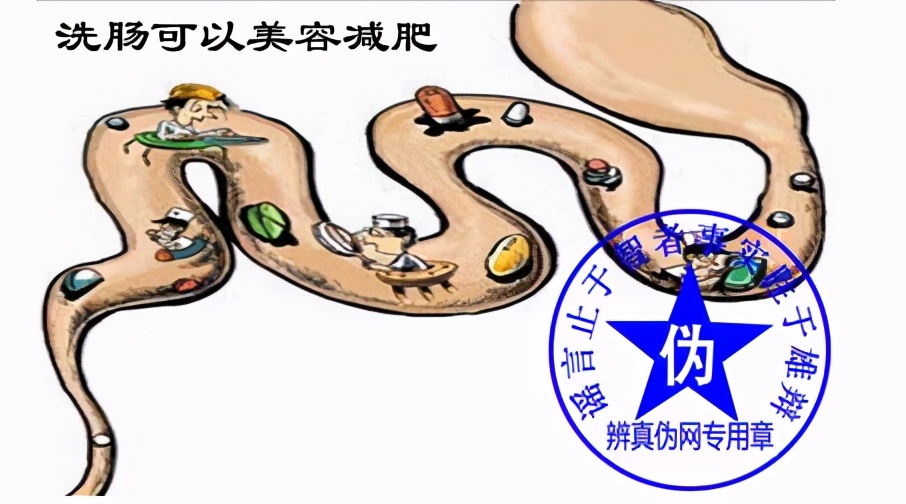 排宿便、清肠毒就能美容减肥?不要再信广告了,坑钱还伤身体