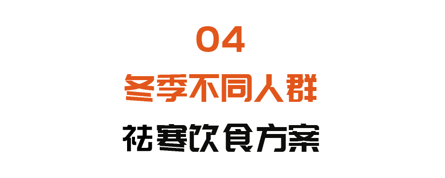 冬季手脚冰凉、容易感冒?三种祛寒饮食方案,温中暖阳防寒