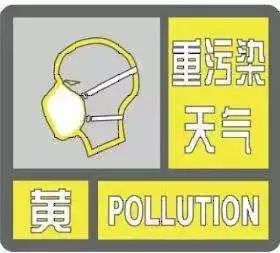 注意!明天零时德阳将启动重污染天气预警